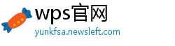 wps官网